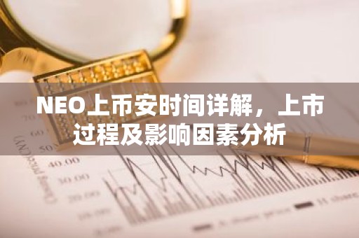 NEO上币安时间详解，上市过程及影响因素分析