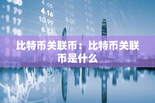 比特币关联币：比特币关联币是什么