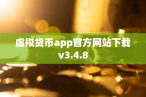 虚拟货币app官方网站下载v3.4.8