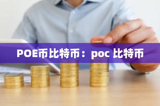 POE币比特币：poc 比特币