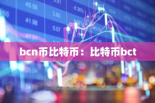 bcn币比特币：比特币bct