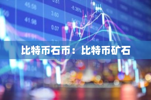 比特币石币：比特币矿石
