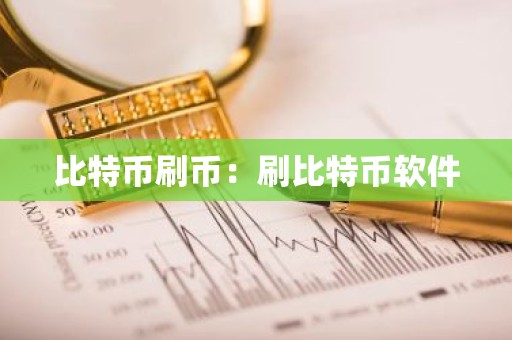 比特币刷币：刷比特币软件