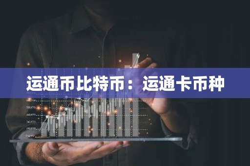 运通币比特币：运通卡币种