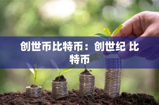 创世币比特币：创世纪 比特币