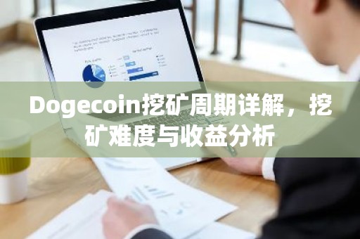 Dogecoin挖矿周期详解，挖矿难度与收益分析