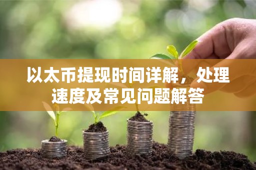 以太币提现时间详解，处理速度及常见问题解答