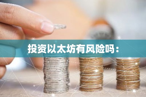 投资以太坊有风险吗：