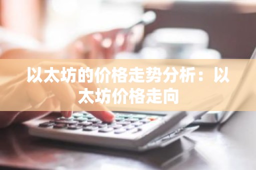 以太坊的价格走势分析：以太坊价格走向