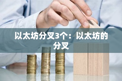 以太坊分叉3个：以太坊的分叉