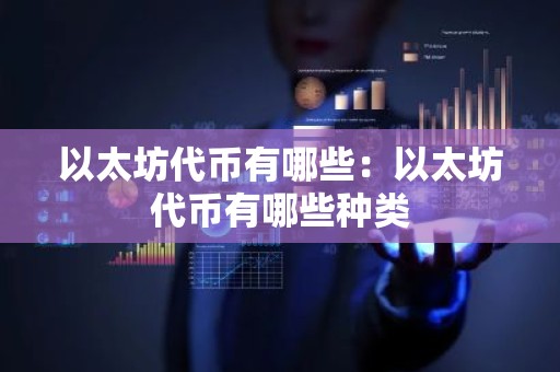 以太坊代币有哪些：以太坊代币有哪些种类