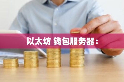 以太坊 钱包服务器：
