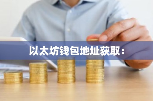 以太坊钱包地址获取：