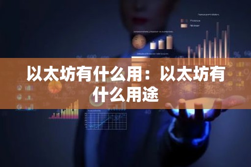 以太坊有什么用：以太坊有什么用途