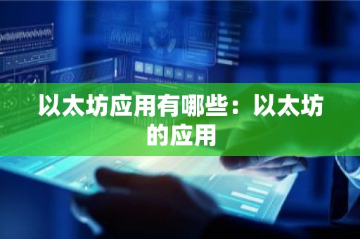 以太坊应用有哪些：以太坊的应用