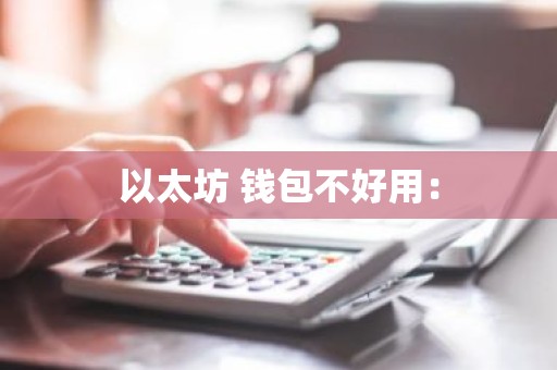 以太坊 钱包不好用：