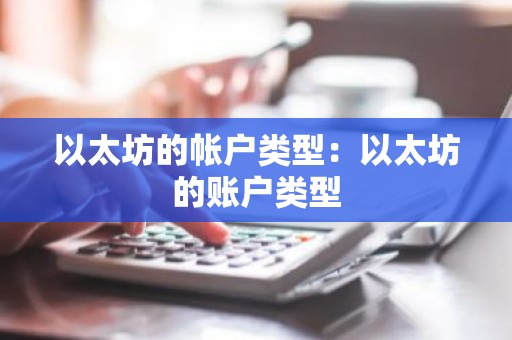 以太坊的帐户类型：以太坊的账户类型
