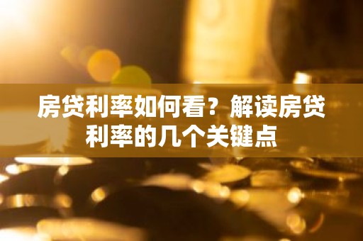 房贷利率如何看？解读房贷利率的几个关键点