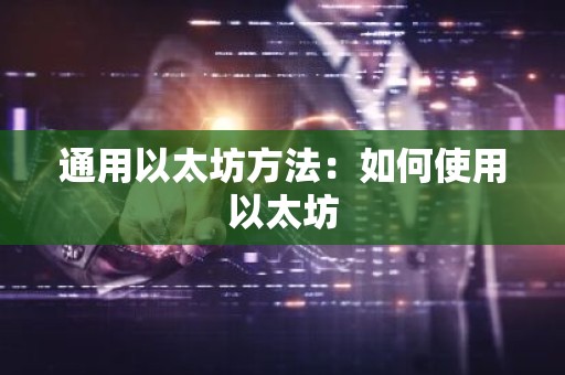 通用以太坊方法：如何使用以太坊