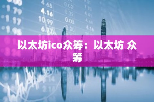 以太坊ico众筹：以太坊 众筹
