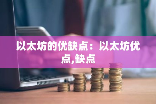 以太坊的优缺点：以太坊优点,缺点