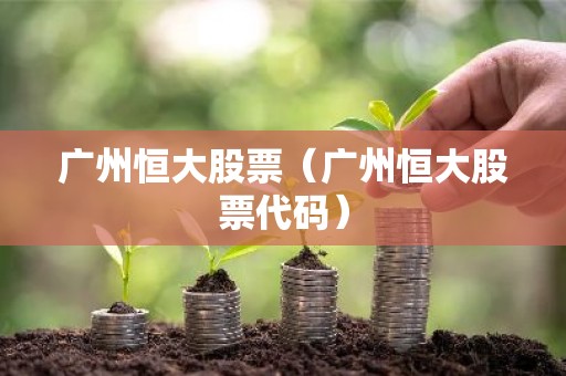 广州恒大股票（广州恒大股票代码）