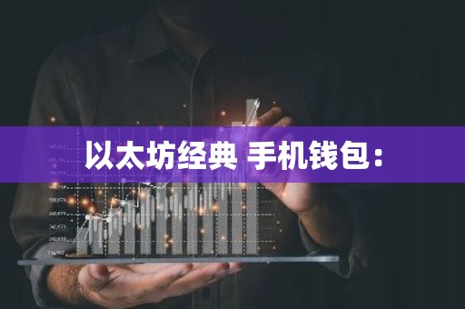 以太坊经典 手机钱包：