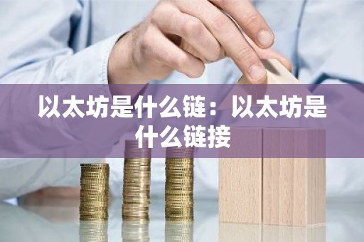 以太坊是什么链：以太坊是什么链接