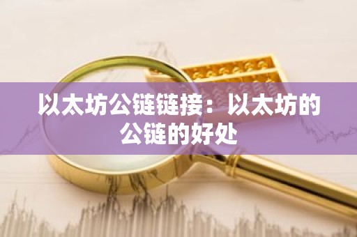 以太坊公链链接：以太坊的公链的好处