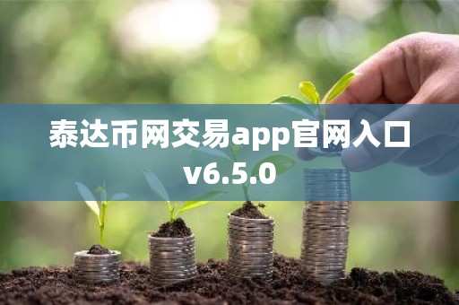 泰达币网交易app官网入口v6.5.0