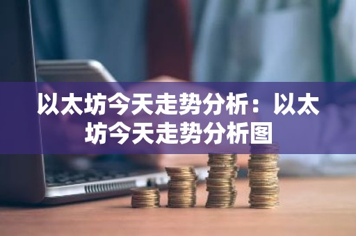 以太坊今天走势分析：以太坊今天走势分析图