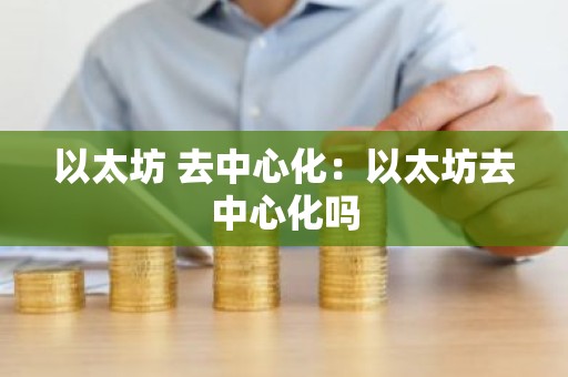 以太坊 去中心化：以太坊去中心化吗