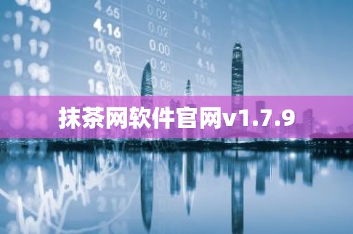 抹茶网软件官网v1.7.9