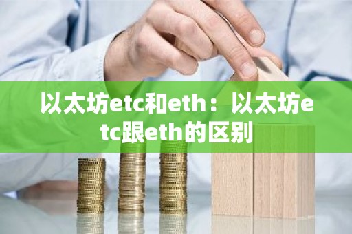 以太坊etc和eth：以太坊etc跟eth的区别
