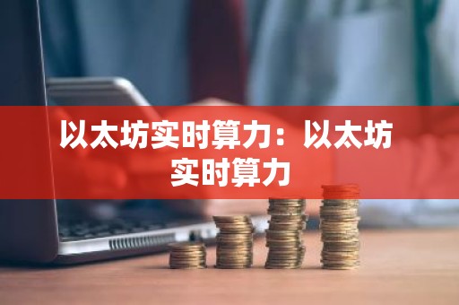 以太坊实时算力：以太坊 实时算力