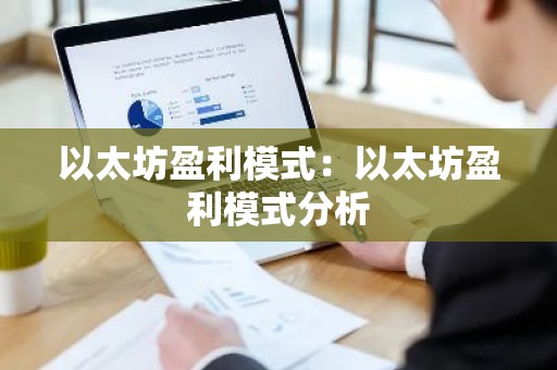 以太坊盈利模式：以太坊盈利模式分析