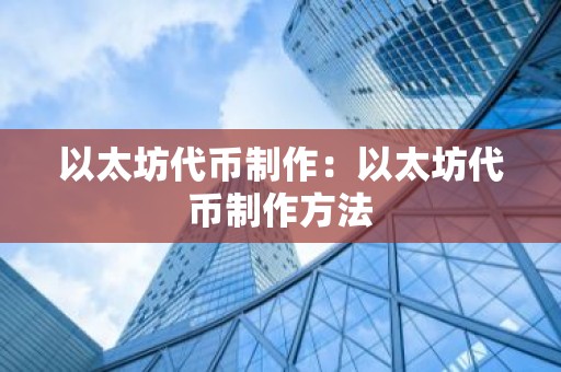 以太坊代币制作：以太坊代币制作方法