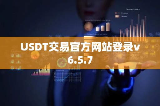 USDT交易官方网站登录v6.5.7