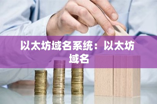 以太坊域名系统：以太坊 域名