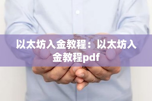 以太坊入金教程：以太坊入金教程pdf