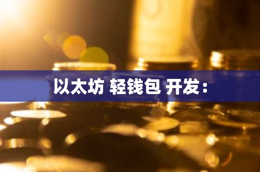 以太坊 轻钱包 开发：