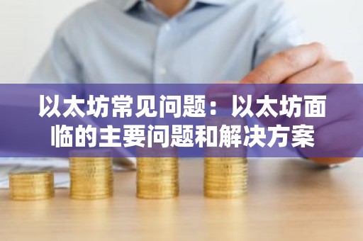 以太坊常见问题：以太坊面临的主要问题和解决方案