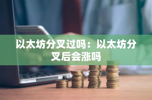 以太坊分叉过吗：以太坊分叉后会涨吗