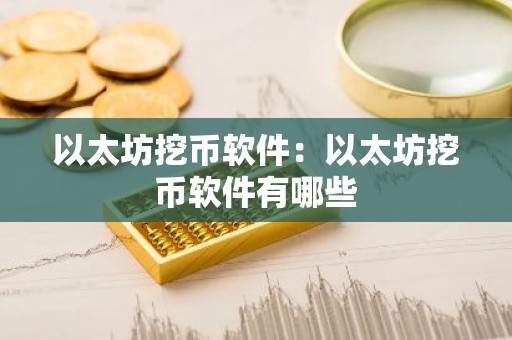 以太坊挖币软件：以太坊挖币软件有哪些