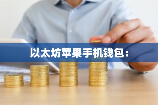 以太坊苹果手机钱包：