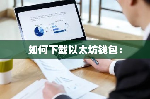 如何下载以太坊钱包：