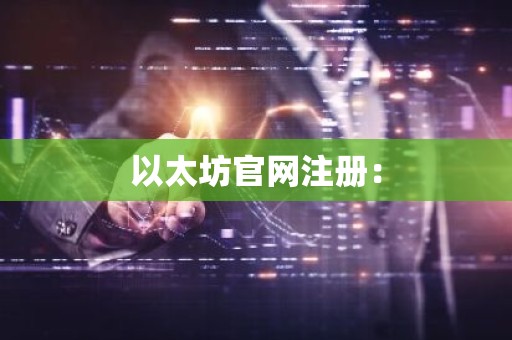 以太坊官网注册：