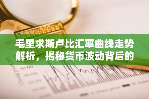 毛里求斯卢比汇率曲线走势解析，揭秘货币波动背后的经济故事
