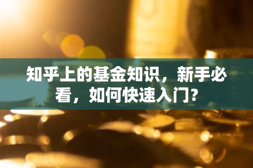 知乎上的基金知识，新手必看，如何快速入门？