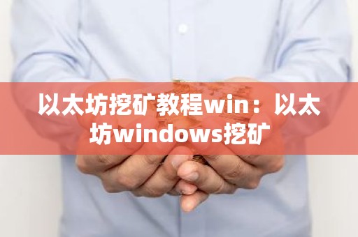 以太坊挖矿教程win：以太坊windows挖矿